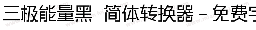 三极能量黑 简体转换器字体转换